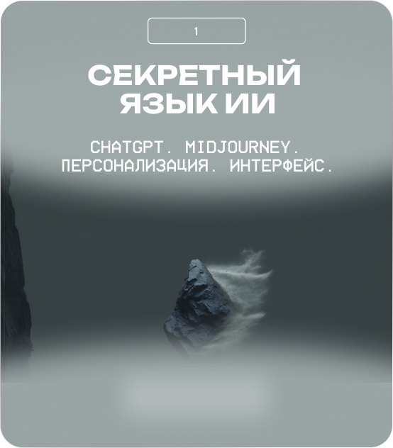 СЕКРЕТНЫЙ ЯЗЫК ИИ
